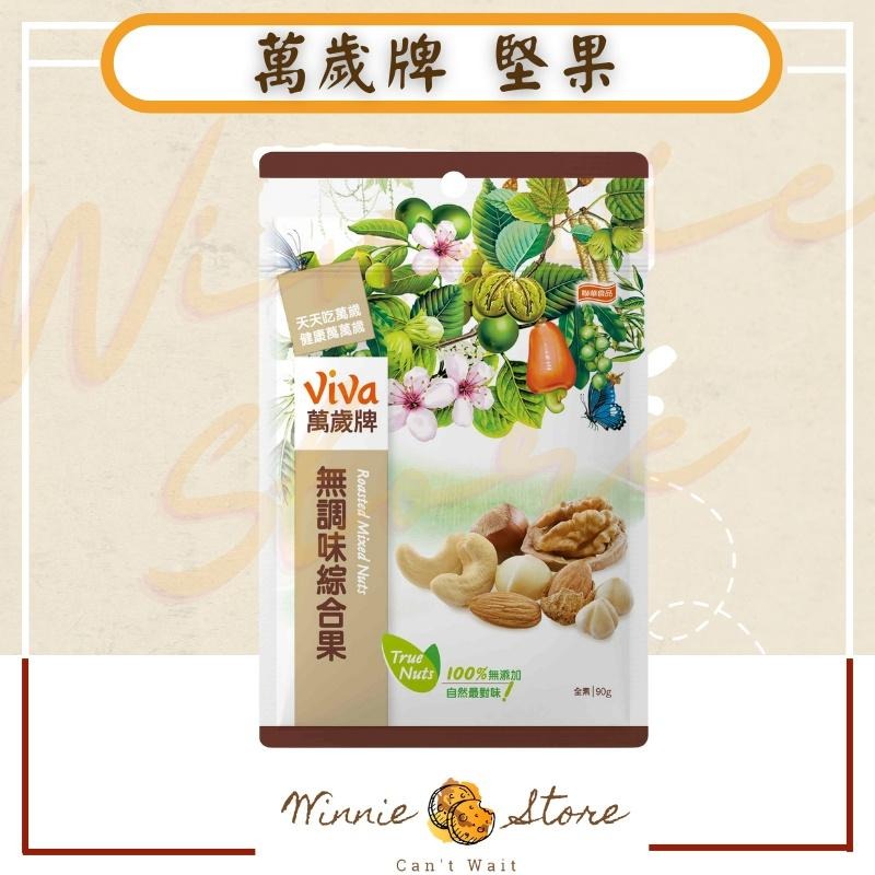 萬歲無調味綜合果